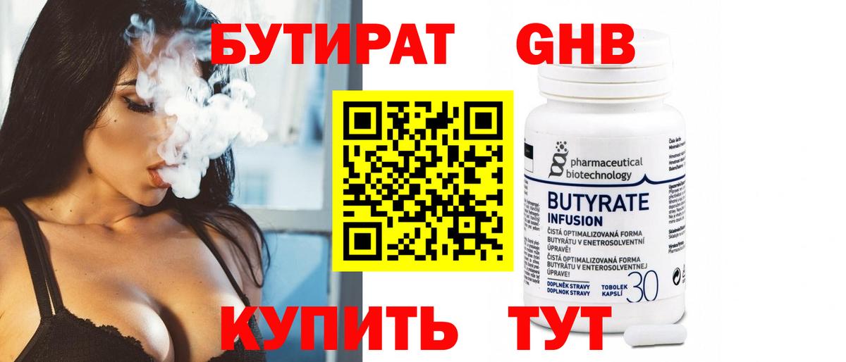 БУТИРАТ Butirat Южно-Сахалинск